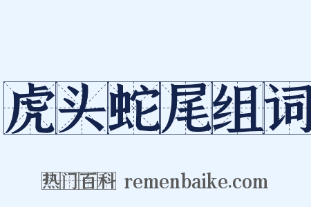 虎头蛇尾组词是什么意思的图片